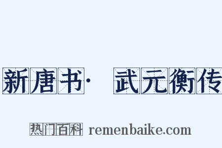 新唐书·武元衡传是什么意思的图片